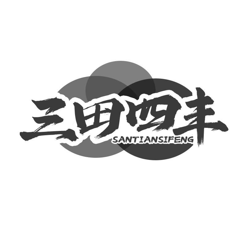 三田四丰