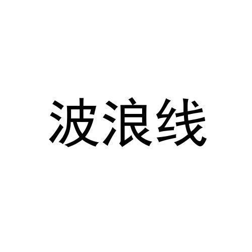 波浪线