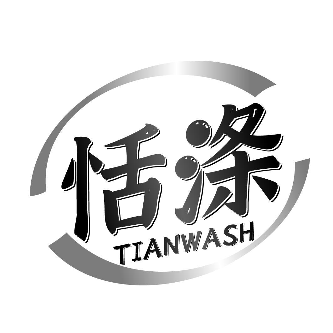 恬涤tianwash