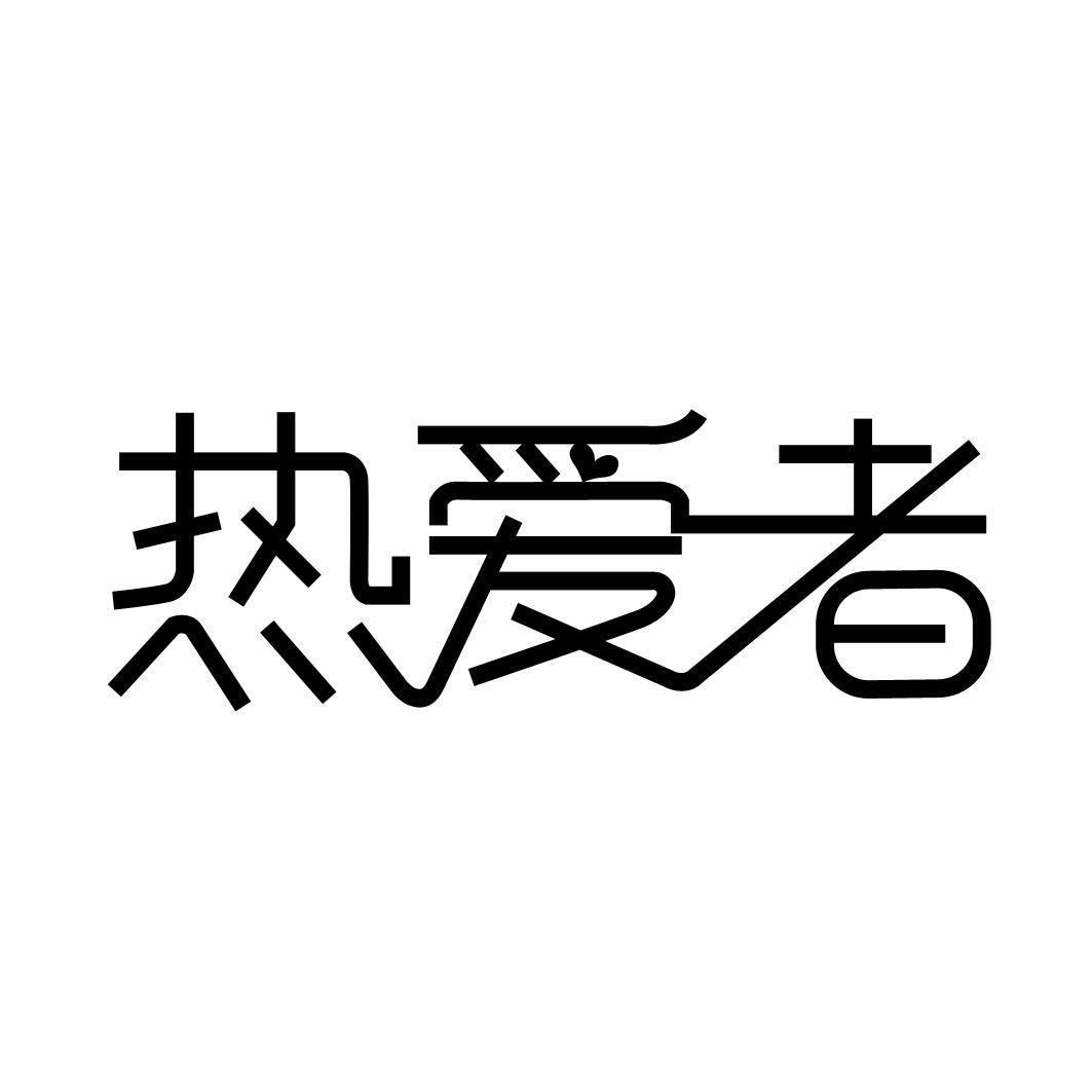 热爱者