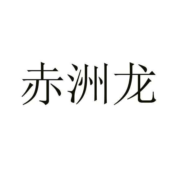 赤洲龙