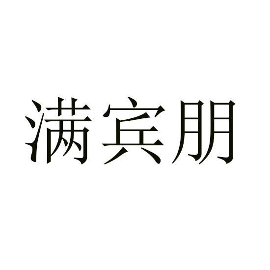 满宾朋