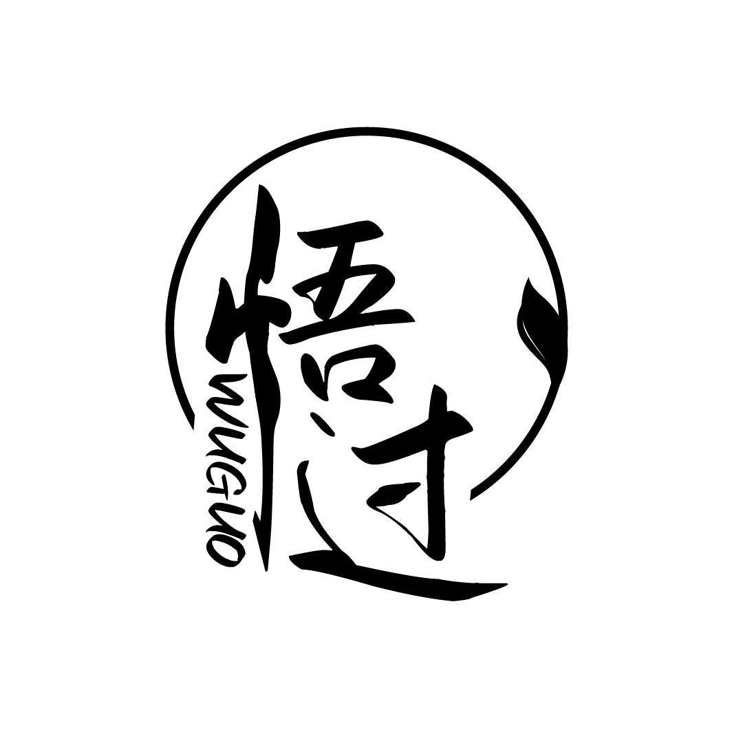 悟过