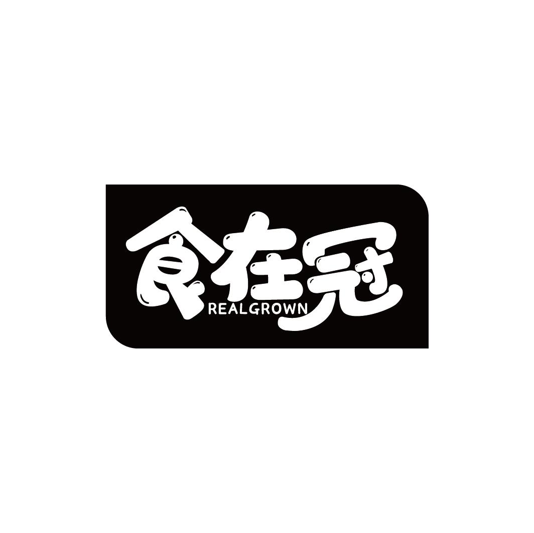 食在冠 REALGROWN