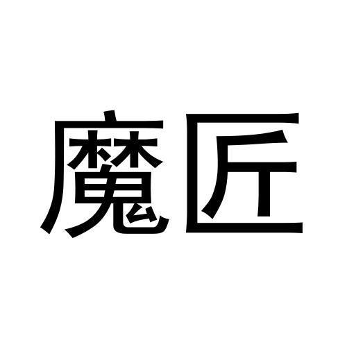 魔匠