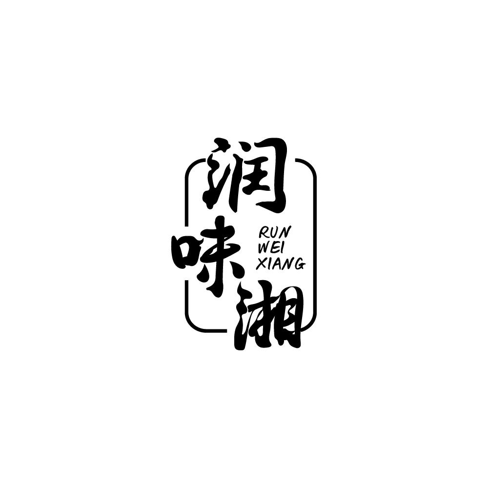 润味湘