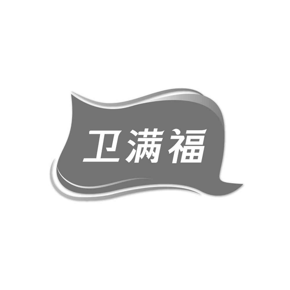 卫满福