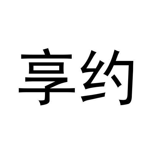 享约