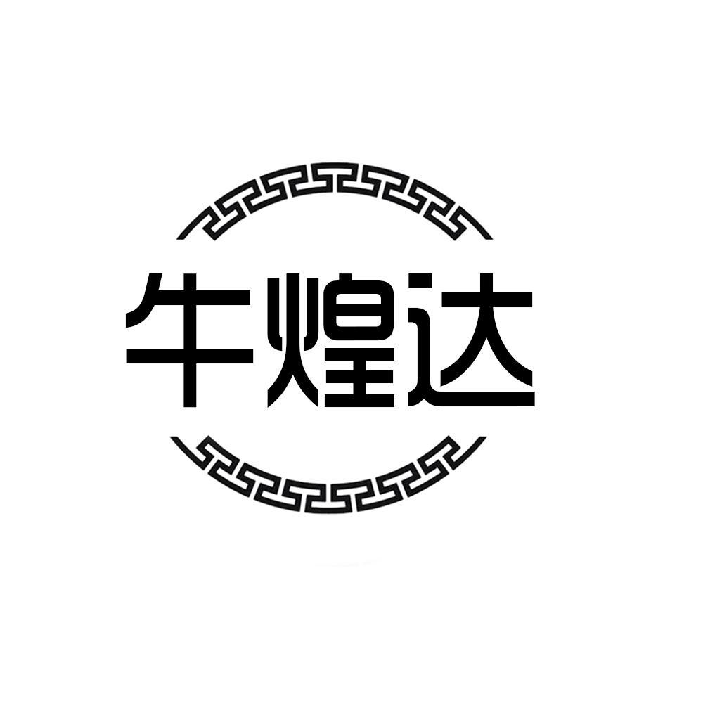 牛煌达