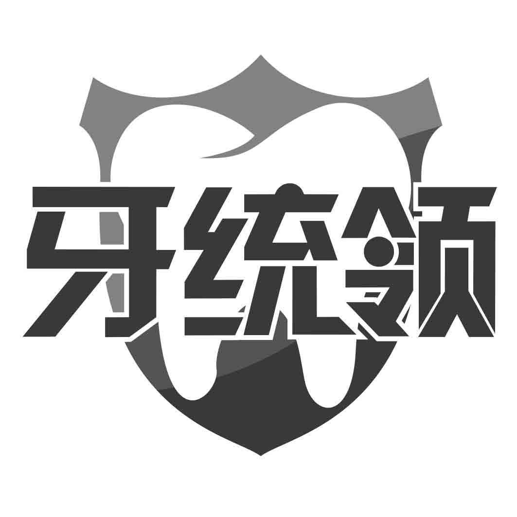 牙统领