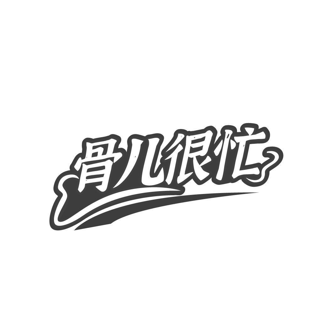 骨儿很忙 