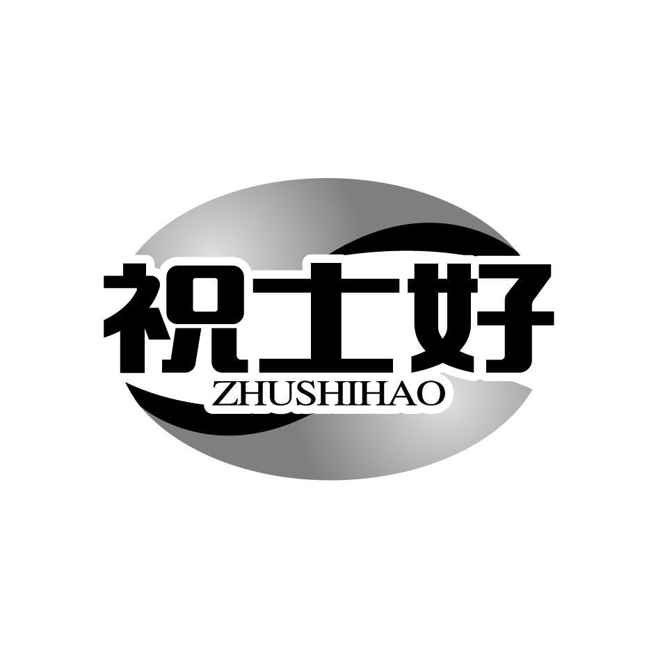 祝士好ZHUSHIHAO