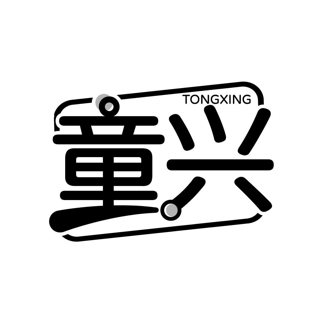 童兴
TONGXING