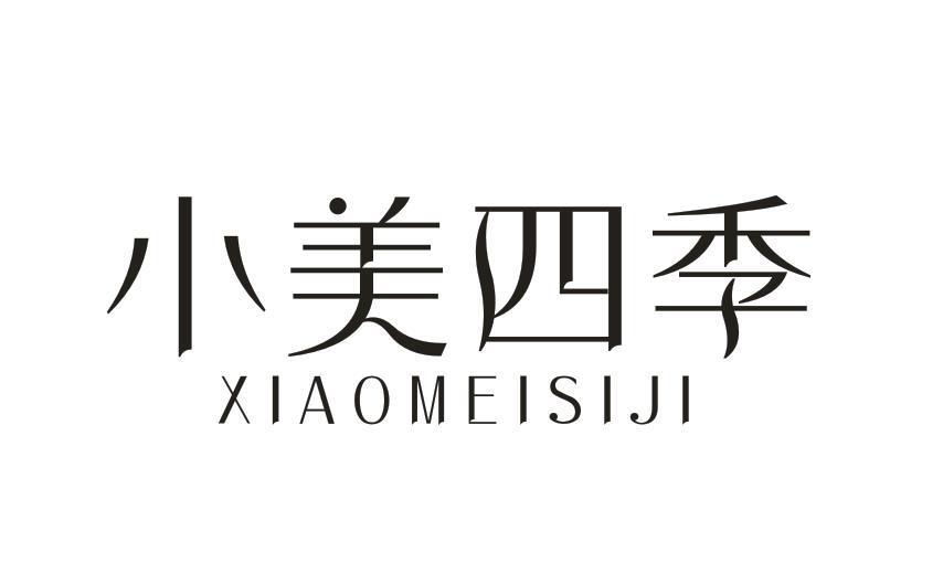 小美四季