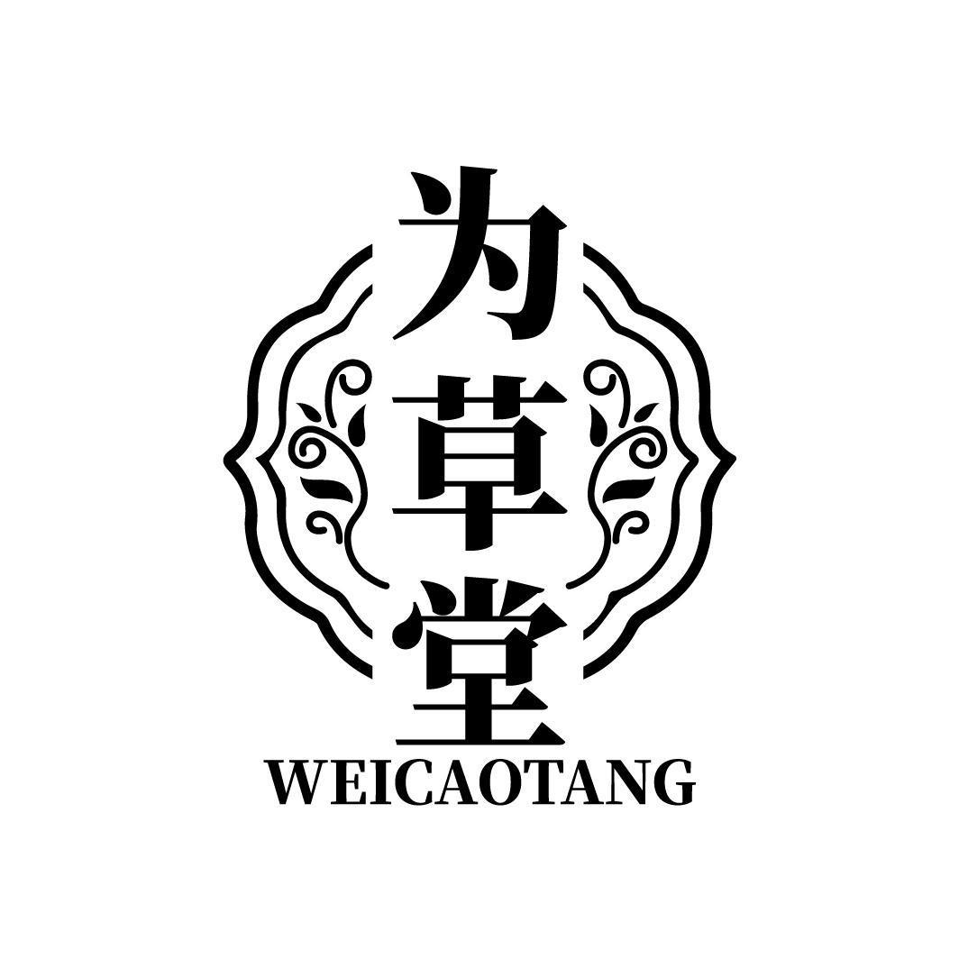 为草堂WEICAOTANG