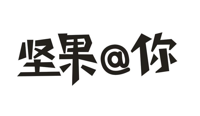 坚果@你