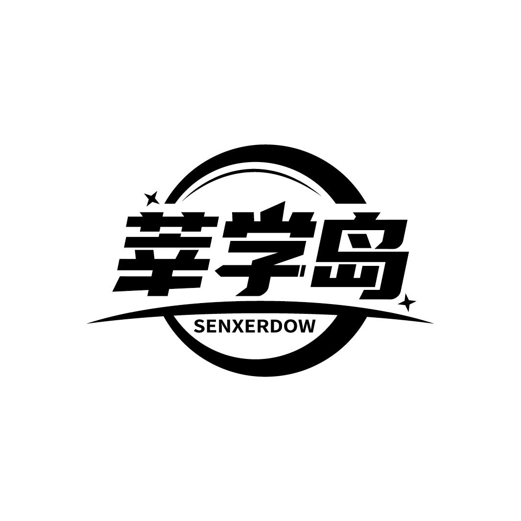 莘学岛 SENXERDOW