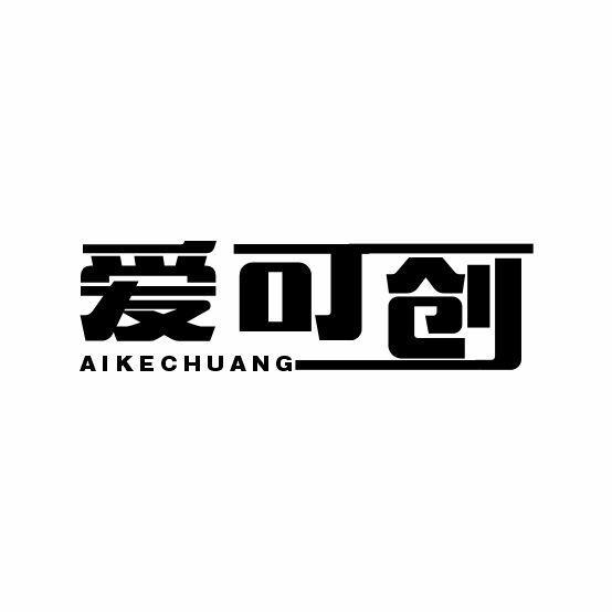 爱可创