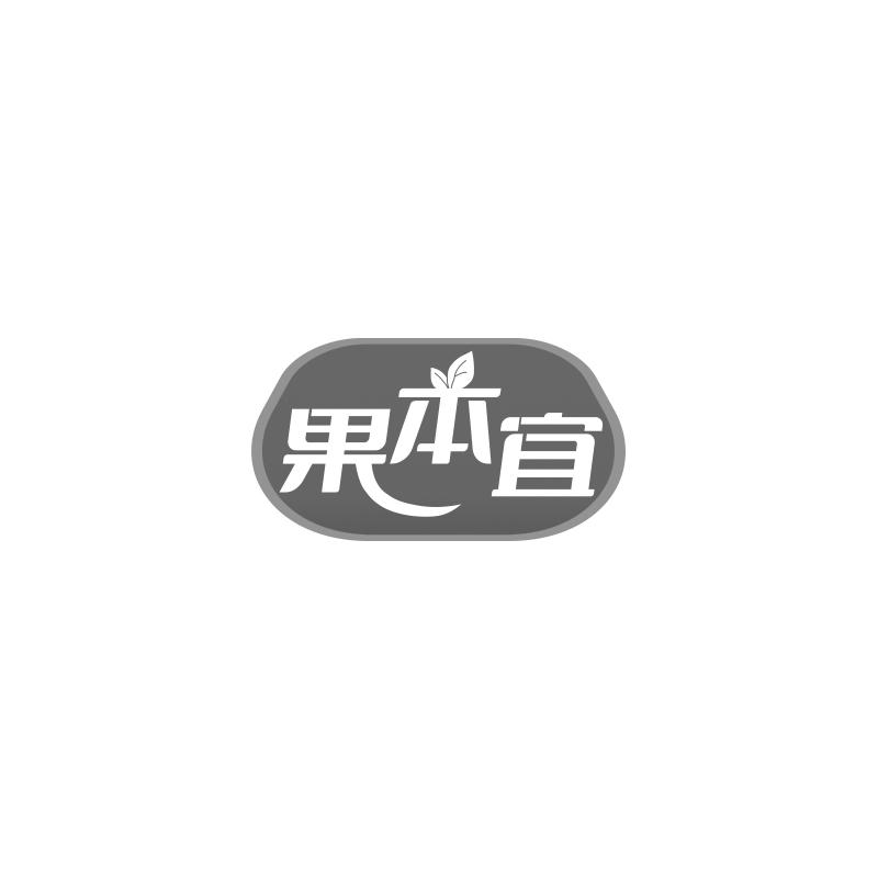 果本宜