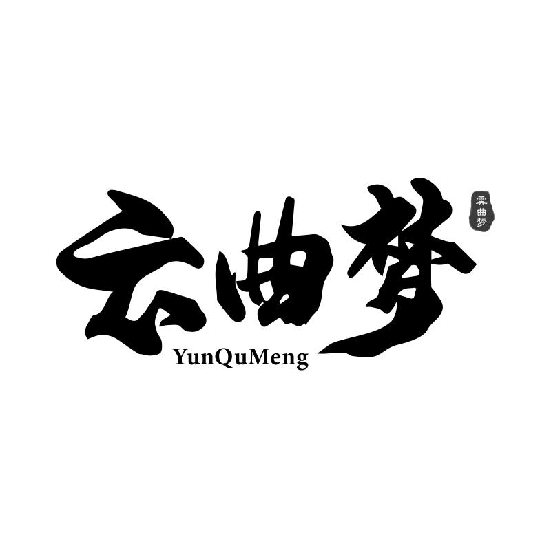 云曲梦