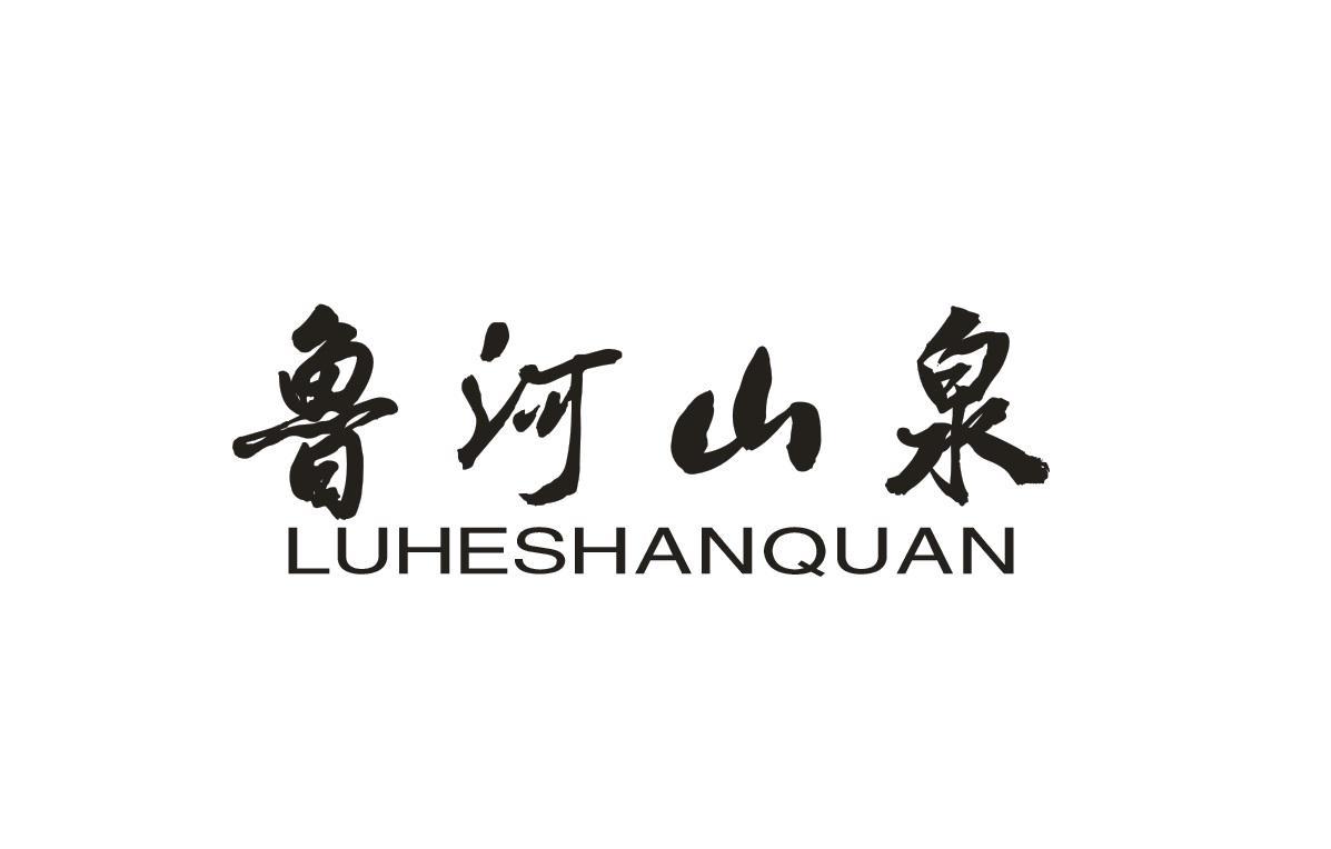 鲁河山泉