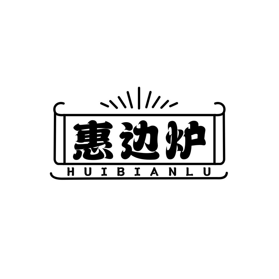 惠边炉HUIBIANLU