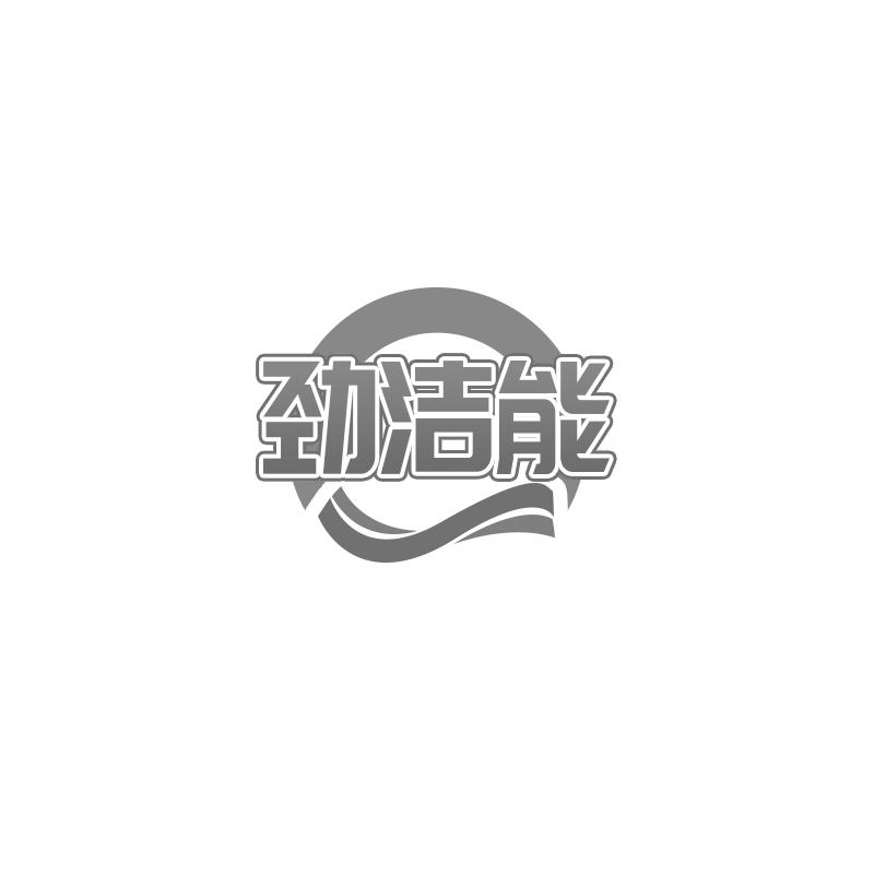 劲洁能