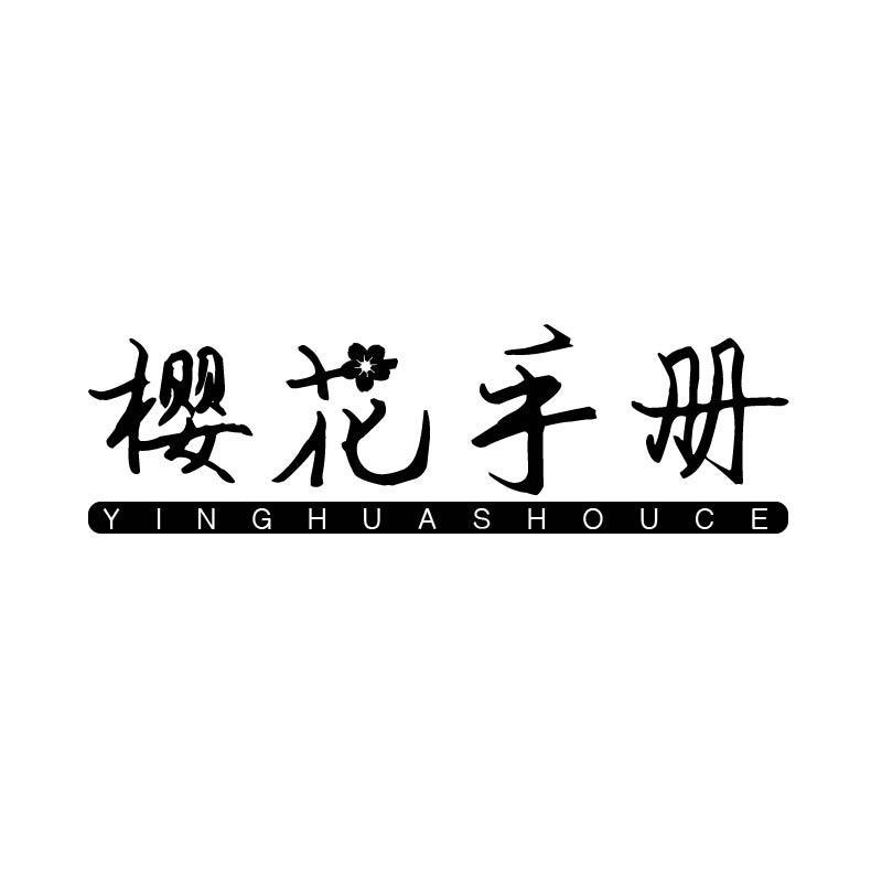 樱花手册
