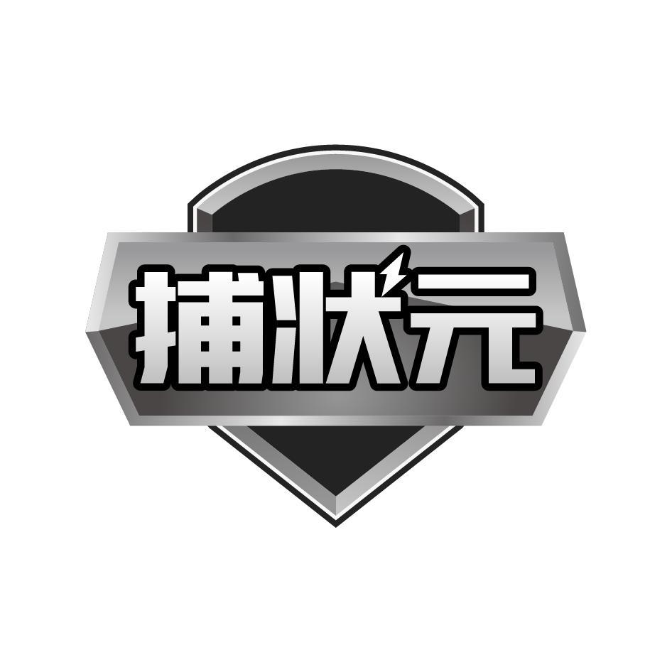 捕状元