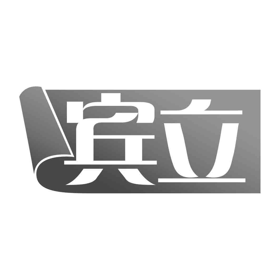 宾立