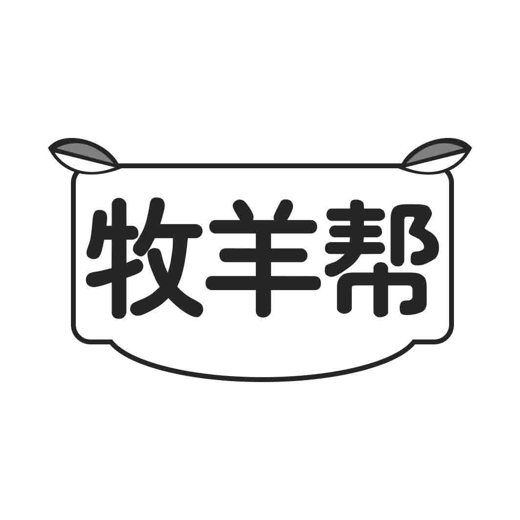 牧羊帮