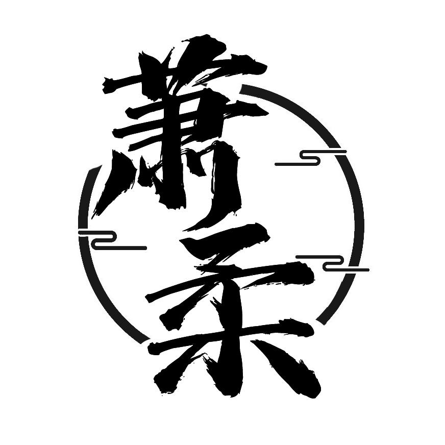 萧柔