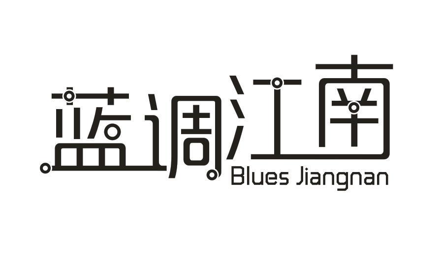 蓝调江南  BLUES JIANGNAN