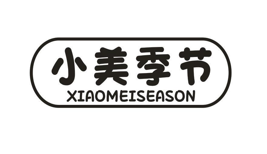 小美季节 XIAOMEISEASON