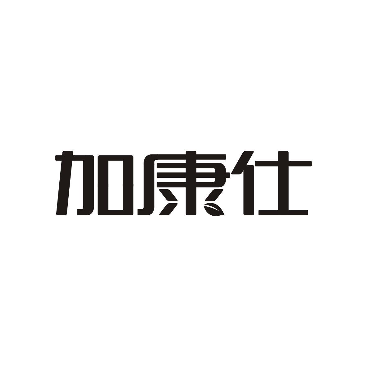  加康仕