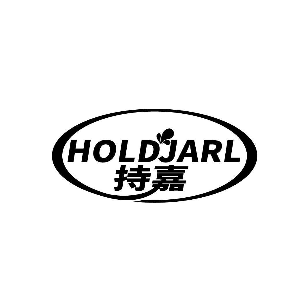 持嘉
HOLDJARL