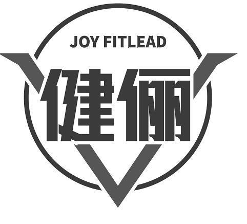  健俪 JOY FITLEAD 