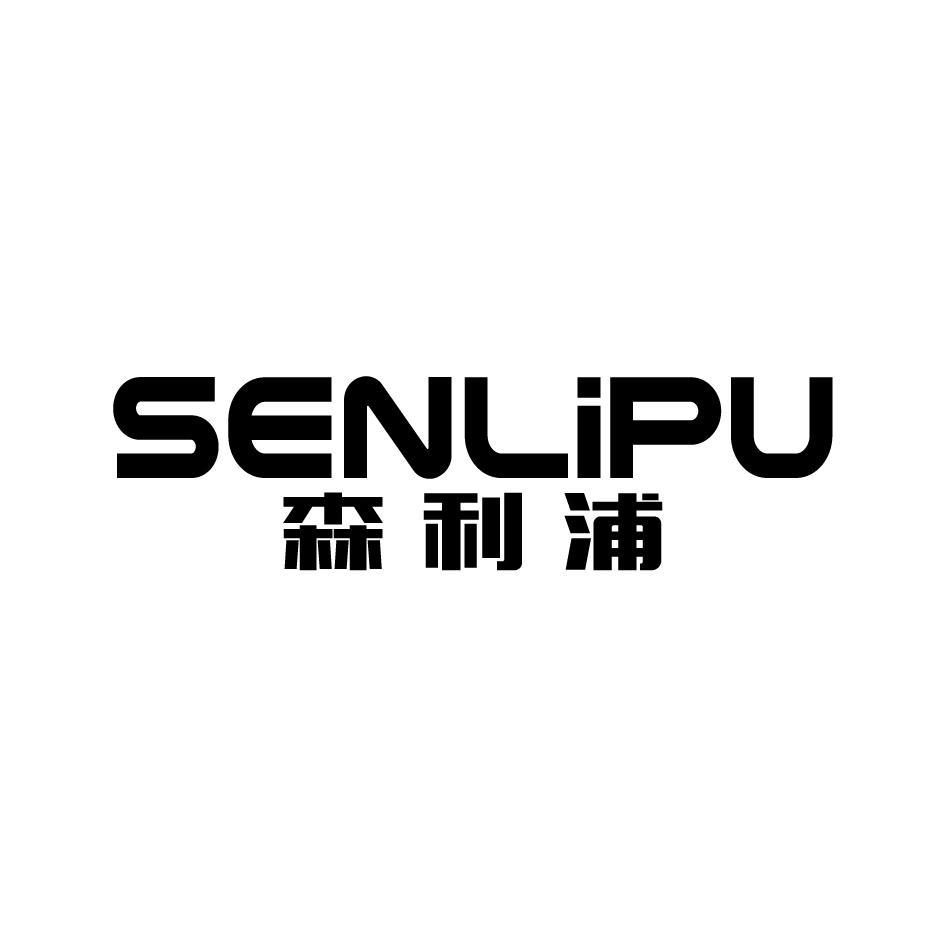 森利浦SENLIPU