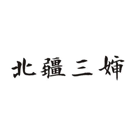 北疆三婶