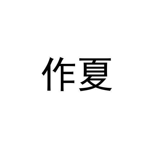 作夏