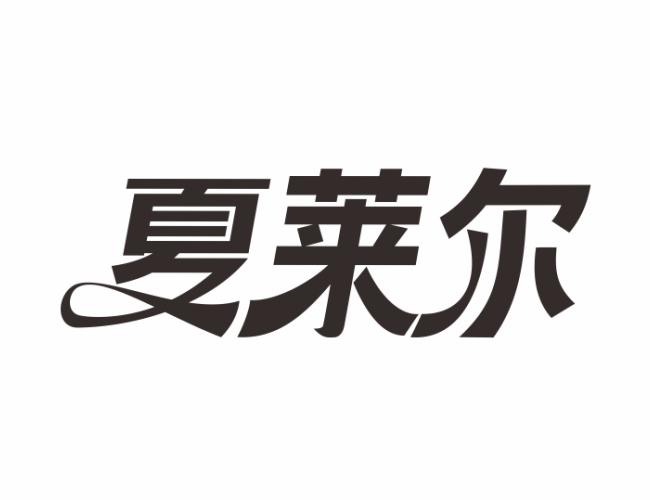 夏莱尔