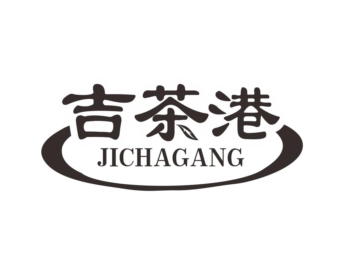 吉茶港