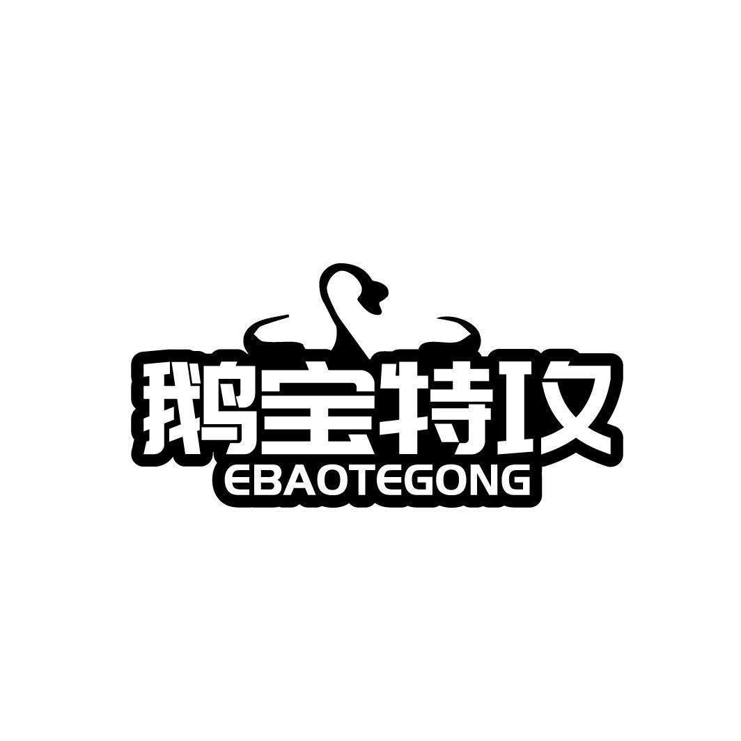鹅宝特攻EBAOTEGONG