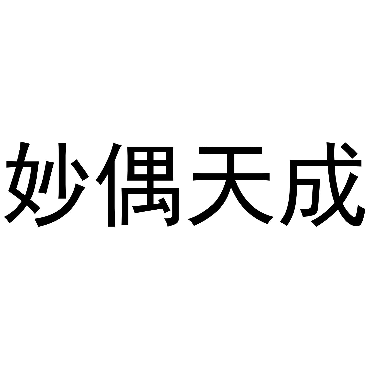 妙偶天成