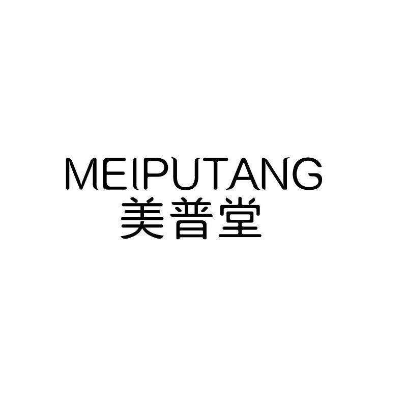 美普堂