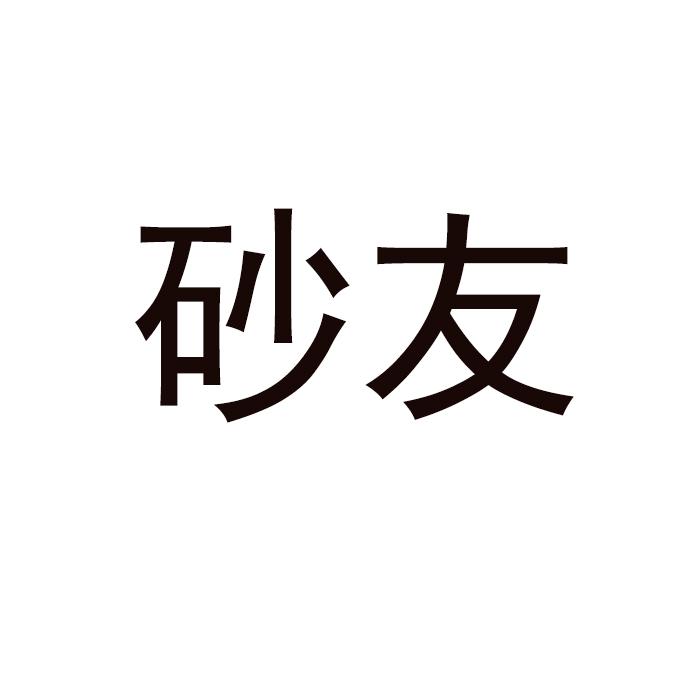 砂友