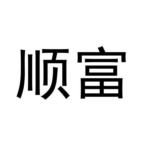 顺富