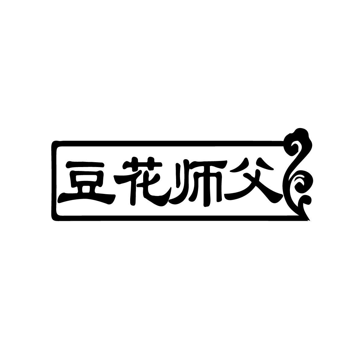 豆花师父
