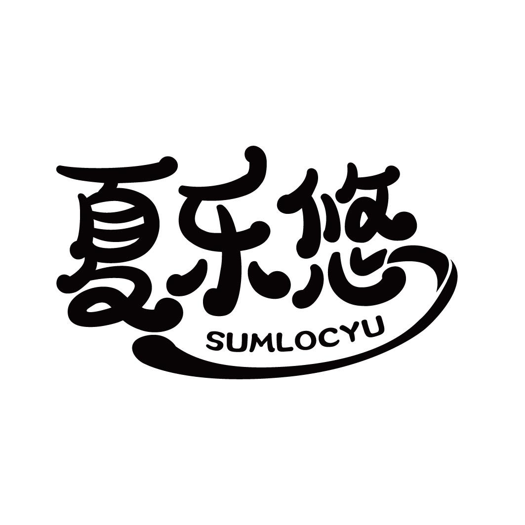 夏乐悠 SUMLOCYU