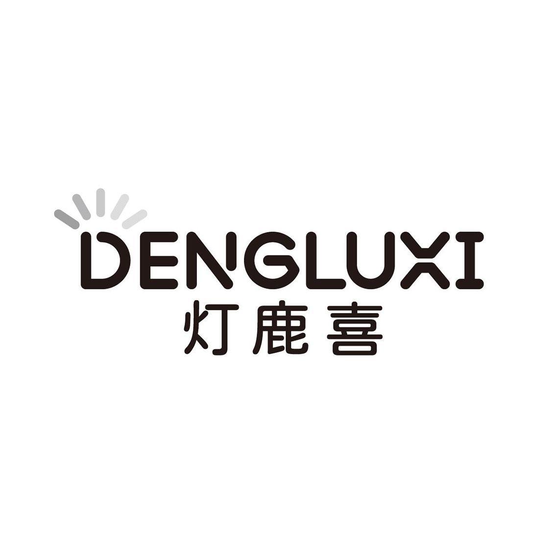 灯鹿喜
